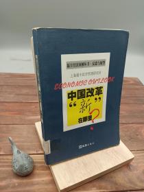 中国改革“新”在哪里？