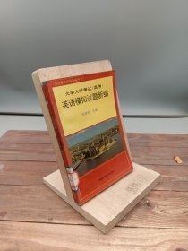 大学入学考试(高考)英语模拟试题新编