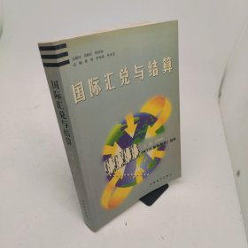 國際匯兌與結算