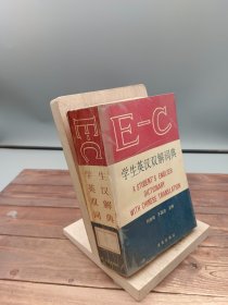 学生英汉双解词典(精)