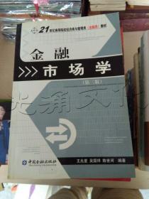 金融市场学（第3版）/21世纪高等院校经济类与管理类(金融类)教材