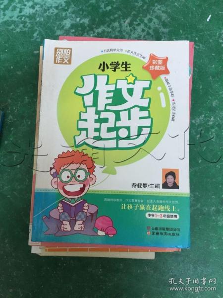 别怕作文：小学生作文起步（一至三年级）（彩图珍藏版）