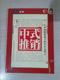 中式推销：一个中国推销老手的10年总结