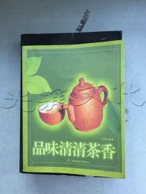 品味清清茶香