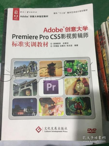 Adobe创意大学Premiere Pro CS5影视剪辑师标准实训教材