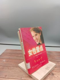 女性爱点:二十一世纪女性白皮书