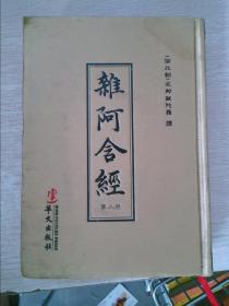 杂阿含经第2册