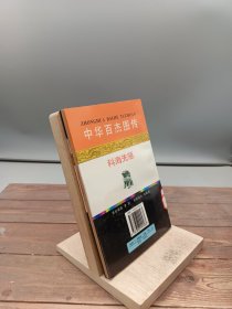 中华百杰图传实学大家 宋应星