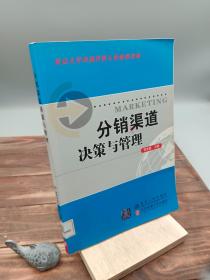 重点大学市场营销专业核心教材：分销渠道决策与管理