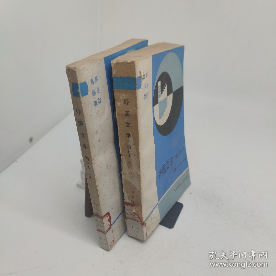 外国文学增订本上下