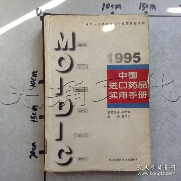 中国进口药品实用手册.1995