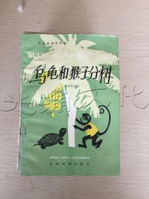 乌龟和猴子分树