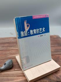 激励：教育的艺术学生评语改革实验的报告