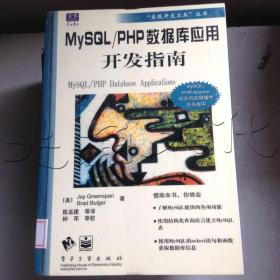 MySQL/PHP数据库应用开发指南