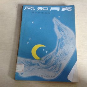 風和月亮陸華柏歌曲選