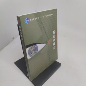 新闻学概论第三版