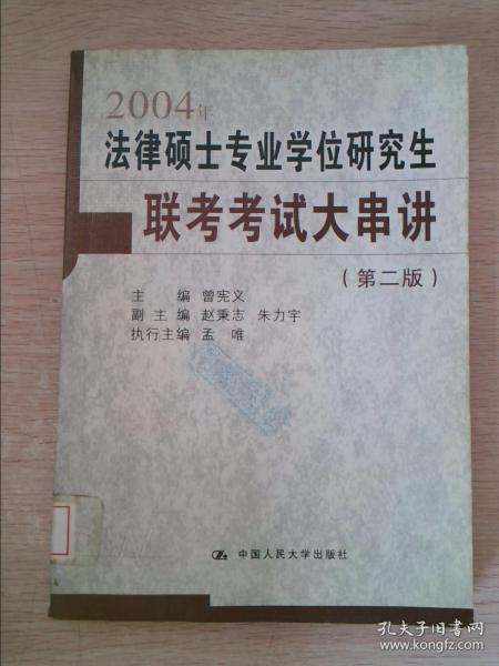 2010年全国法律硕士专业学位研究生入学联考大串讲（非法学）