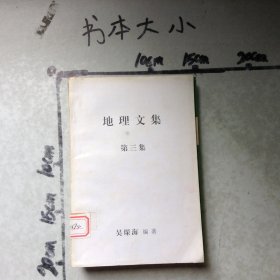 地理文集第三集