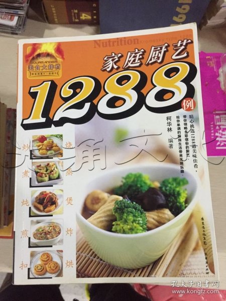 家庭厨艺1288例