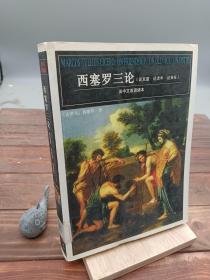 西塞罗三论：论友谊·论老年·论责任