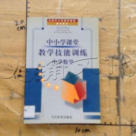 中小学课堂教学技能训练:中学历史