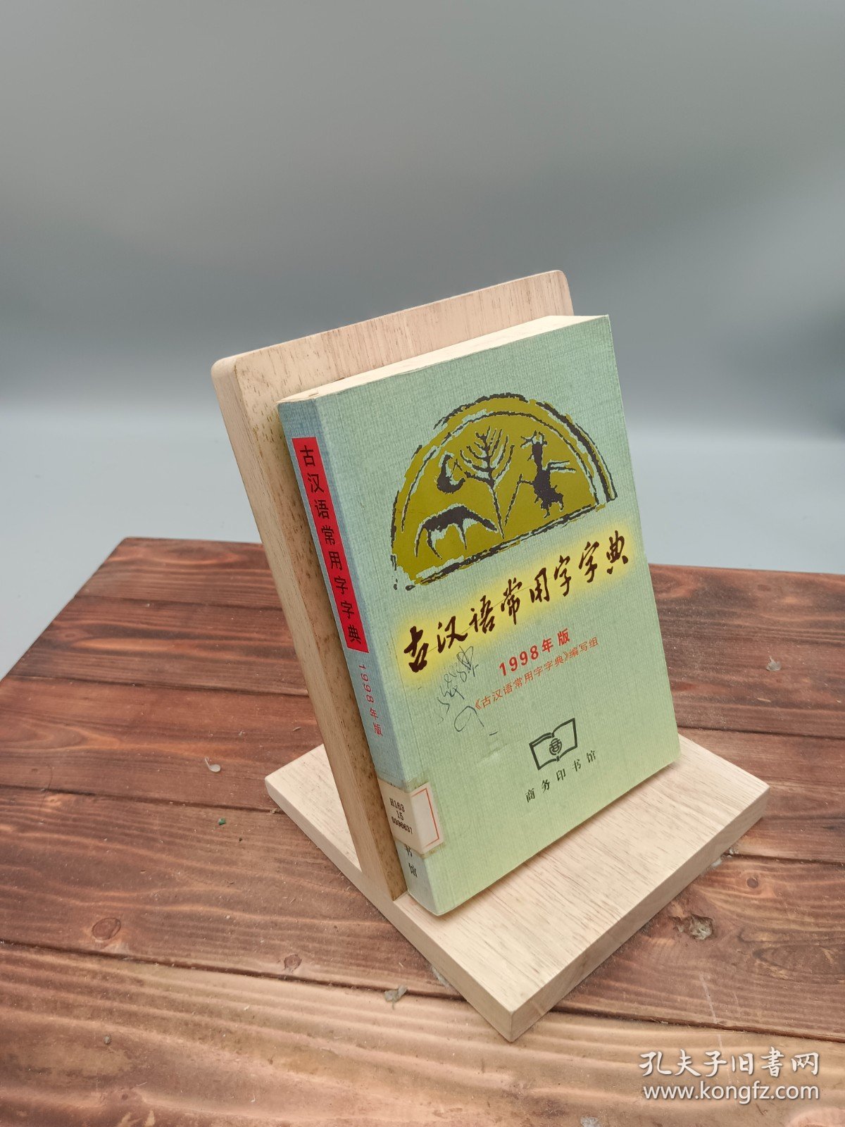 古汉语常用字字典1998年版
