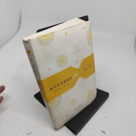 永不永不说再见