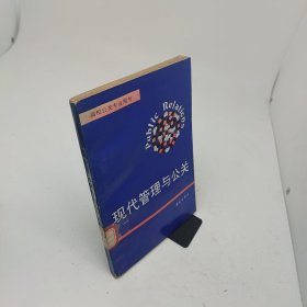现代管理与公关