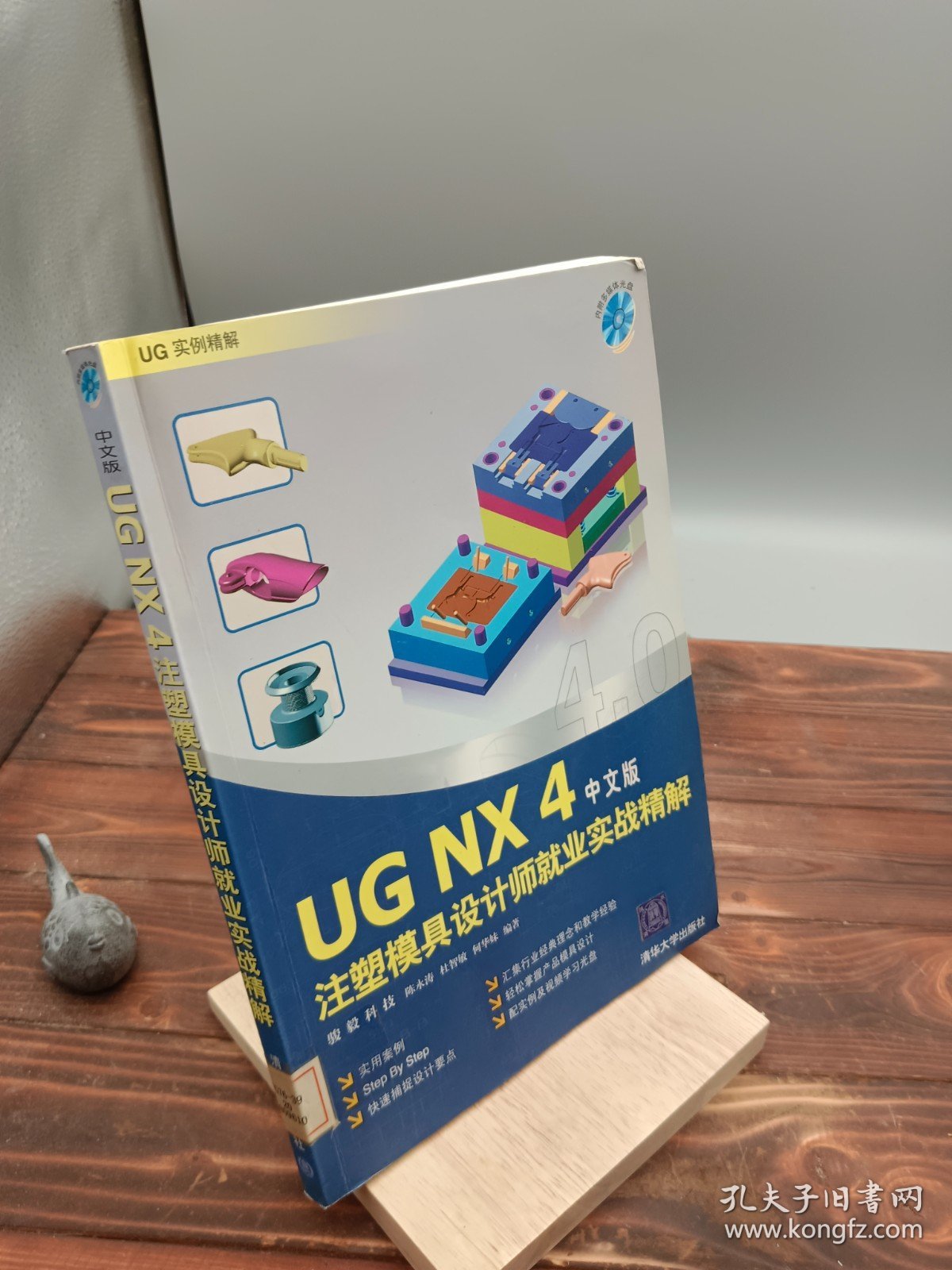 UGNX 4注塑模具设计师就业实战精解中文版