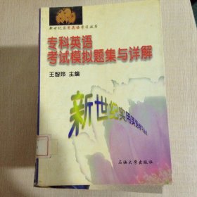 专科英语考试模拟题集与详解