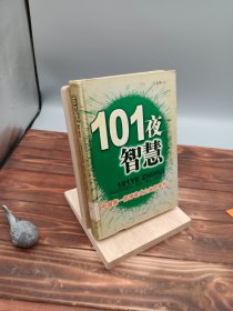 101夜智慧神啟的中國經(jīng)營、管理、策劃、創(chuàng)意論語