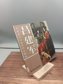 吕建军-中国著名油画家作品精选