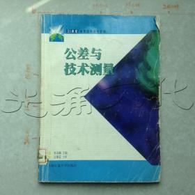 21世纪高职高专通用教材：公差与技术测量（第2版）