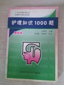 護(hù)理知識1000題第四版