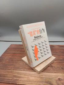 “错误”的行为：行为经济学的形成（理查德·塞勒作品）