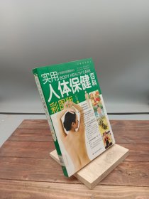 实用人体保健百科彩图版