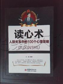 读心术人际关系中的100个心理策略