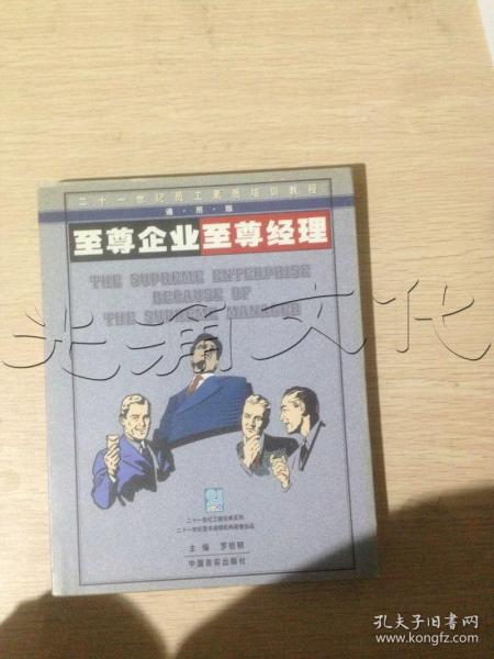 至尊企业至尊经理：（上下）