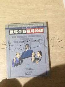 至尊企业至尊经理：（上下）