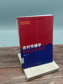 农村传播学研究方法初探