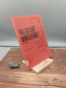 车尔尼钢琴初步教程作品599