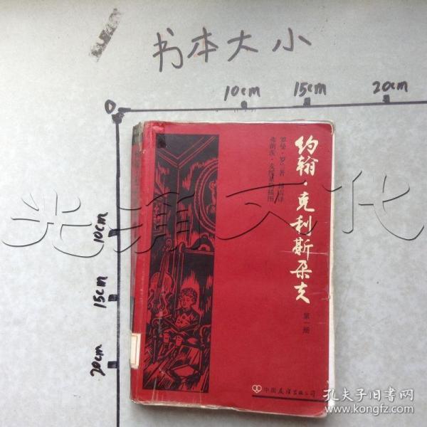 约翰·克利斯朵夫（全四册）：版画插图珍藏本