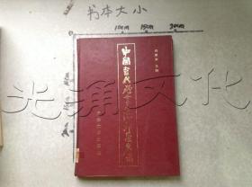 中国当代硬笔书法群星名录