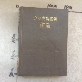 企業(yè)成功案例集萃