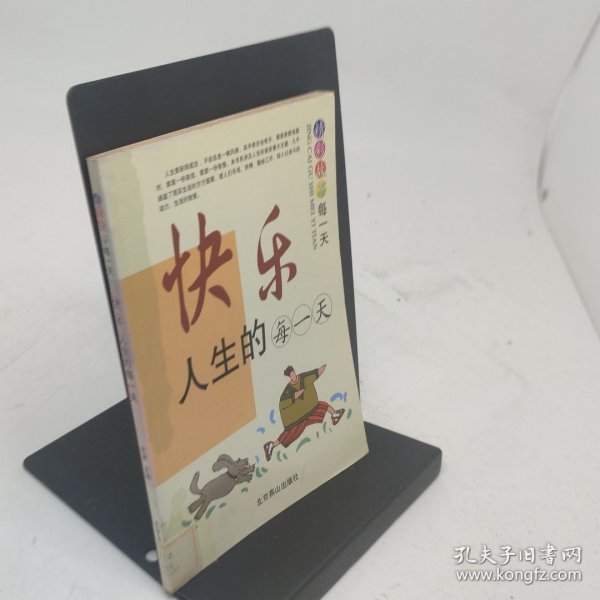 快乐人生的每一天