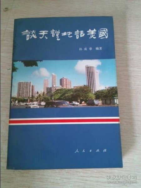 谈天说地话美国企业家的视角:美国社会生活与中美关系