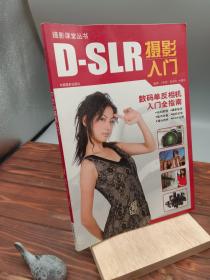 D-SLR摄影入门