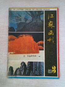 江苏画刊1983/3