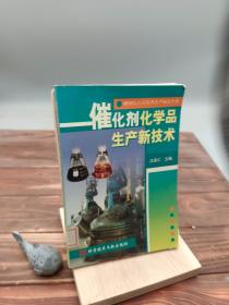 催化剂化学品生产新技术