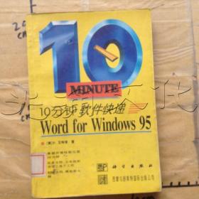 10分钟软件快递WordforWindows95